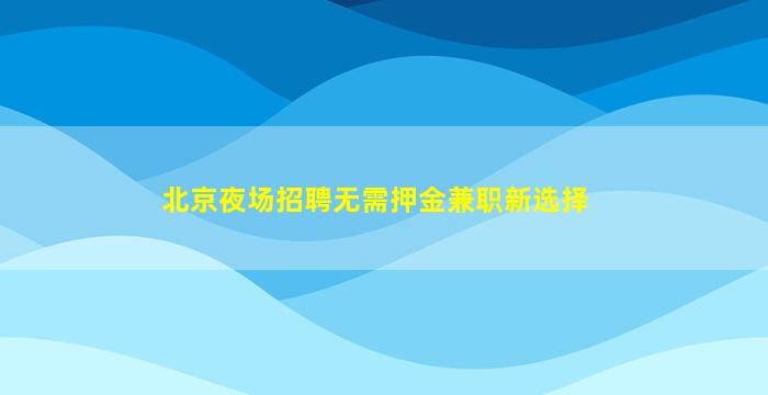 福州夜场招聘