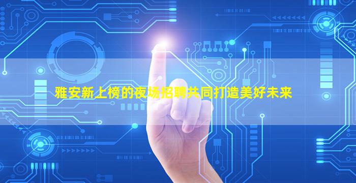 赤峰KTV招聘